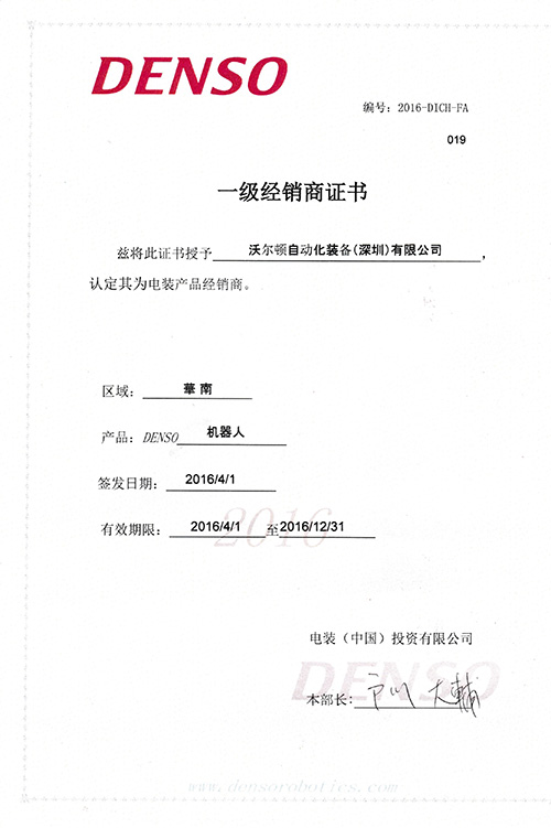 DENSO一级经销商证书
