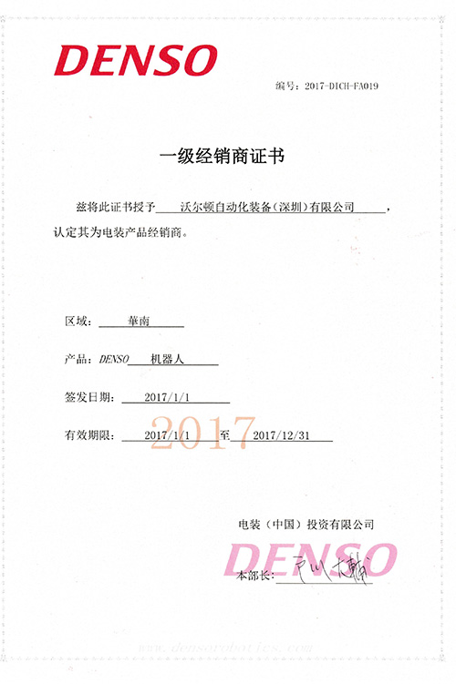 DENSO一级经销商证书